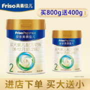 20点开始：Friso  皇家美素佳儿2段 较大婴儿配方奶粉 买800g送400g
