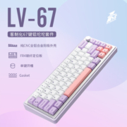 首席玩家LV67铝坨坨套件纯CNC客制化Gasket热插拔有线机械键盘
