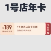 限用户、促销：9元开1号店会员年卡！领198-189年卡抵扣券！
