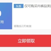 即享好券：京东 满49元减10元 内裤品类券