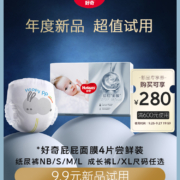 再补券、天降福利：HUGGIES 好奇 屁屁“面膜”系列 纸尿裤 4片 NB/S/L/M尺码任选