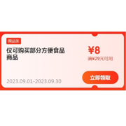 即享好券：京东 满29-8元 方便食品品类补贴券