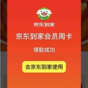 京东到家 免费领20元周卡会员 wzl