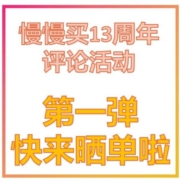 慢慢买13周年评论活动—最喜欢的商品晒单