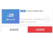 6号20点、即享好券：京东自营生鲜 满99-20元券