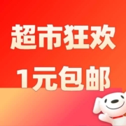 清单：京东超市1元包邮汇总！99周年庆狂欢预热开启！