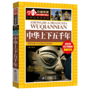 PLUS会员、亲子会员: 中华上下五千年