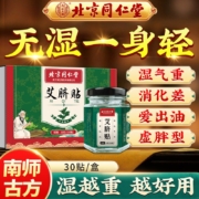 北京同仁堂 艾脐贴 30贴