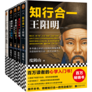 知行合一王阳明大全集新版（全5册）（樊登推荐！百万读者阳明心学入门书，度阴山经典力作）