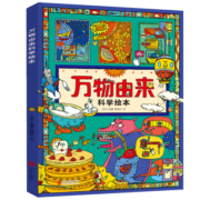 万物由来科学绘本[3-6]（激发孩子求知欲）