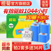 榄菊 菊之语 电热蚊香片 2个加热器+120片蚊香片