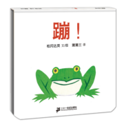蒲蒲兰图画书系列 精装 蹦 / 哇 / 鼹鼠博士的地震探险/变成了青蛙  婴幼儿童 宝宝 小孩子 游戏 早教 启蒙 认知 绘本 图画书 0-3岁 蒲蒲兰绘本  蹦 精装