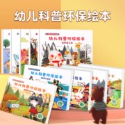 《幼儿科普环保绘本》（全10册） 券后19.8元包邮