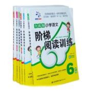 《小学语文阶梯阅读理解专项训练书》人教版(任选一本)