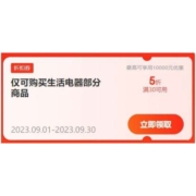 即享好券：京东 满30元打5折 生活电器品类券