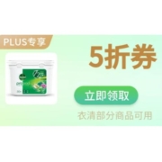 即享好券、PLUS会员：京东 5折衣物清洁券