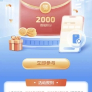 中国移动和包 首开自动充领2000积分