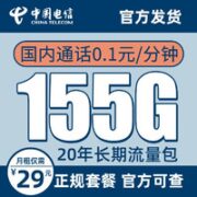 中国电信 云松卡 29元月租（155G全国流量+0.1元/分钟国内通话）