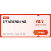 限部分用户、即享好券： 京东 满9.9-8.9元 医药品类补贴券