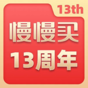 慢慢买13周年爆料福利放送