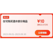 即享好券：京东 自营酒水 满21-10元优惠券
