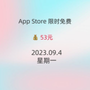 iOS每日限免 09.4精选App推荐 白嫖53元 wzl