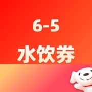清单：2折包邮水饮汇总！先领6减5水饮券！