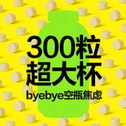 养生堂 维生素C 300片