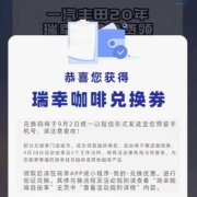 一汽丰田 抢瑞幸咖啡免费券码