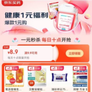 即享好券：券后包邮 京东 满9.9-8.9元 健康品类券