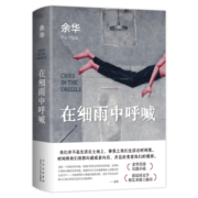 余华作品 在细雨中呼喊 余华首部长篇 当我们凶狠地对待这个世界时 这个世界突然变得温文尔雅了 新版