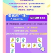 中国移动 加油亚运 移起打call 最高得12元话费