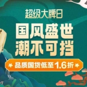1日10点、促销活动：唯品会 国潮 X 超级大牌日 全场低至1.6折