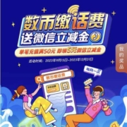 中国建设银行 数币缴电&话费 赢立减金