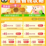 即享好券：天猫超市 满129-20/299-45元 美食购物券