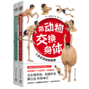 跟动物交换身体1+2（一本独特以人体为参照的动物图鉴，能让你开心的高能科普书）