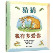 猜猜我有多爱你绘本硬皮壳精装儿童绘本幼儿园老师推荐宝宝早教启蒙故事图画书籍小学一二年级2-3-4-5-6-7-8岁非注音版睡前阅读物