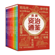 漫画资治通鉴（套装8册）京东定制版