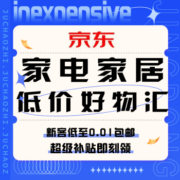 促销活动：京东 家电家居低价好物汇