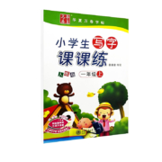 超级补贴：华夏万卷字帖 小学1-3年级练字帖
