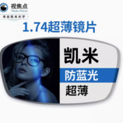 20点！凯米 1.74折射率 高清U2防蓝光防污非球面镜片*2片(可选配镜架)