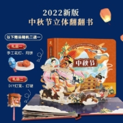 《中秋节》中华传统节日立体书 儿童绘本 赠DIY礼品+斑马课程