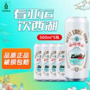 杭州亚运会指定用酒，西湖啤酒 10度啤酒 500ml*5听