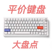 国庆大促，键盘好价，速来围观。