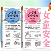 26日10点、限1000件、聚划算百亿补贴：小学生 男生/女生安全漫画