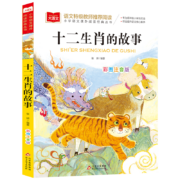 亲子会员：《十二生肖的故事 》彩图注音版