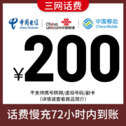三网全国移动联通电信200元话费慢充72小时内到账