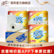 清风【京喜专享】厨房卷纸12卷55段不易破整箱吸油吸水厨房纸