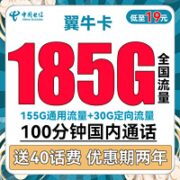 中国电信 翼牛卡 19元月租（155G通用流量+30G定向流量+100分钟通话）送40话费