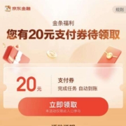 新人专享：京东 参与金条借贷活动 免费领取20元支付券 wzl